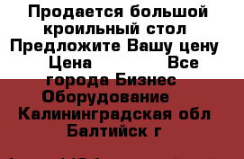 Продается большой кроильный стол. Предложите Вашу цену! › Цена ­ 15 000 - Все города Бизнес » Оборудование   . Калининградская обл.,Балтийск г.